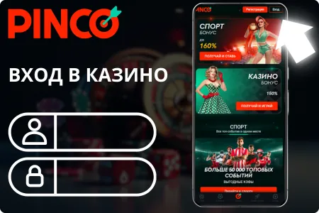 Пинко логин-регистрация